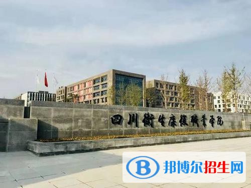 四川衛(wèi)生康復(fù)職業(yè)學(xué)院2020年招生簡(jiǎn)章