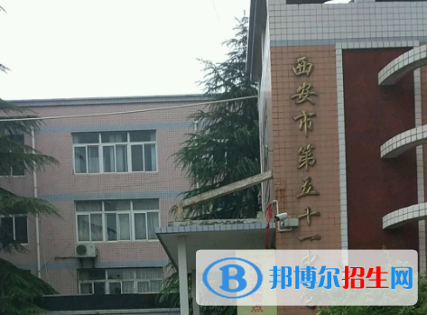  西安第五十一中學(xué)2020年學(xué)費(fèi)、收費(fèi)多少
