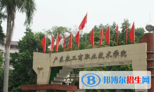 廣東農(nóng)工商職業(yè)技術(shù)學(xué)院怎么樣、好不好