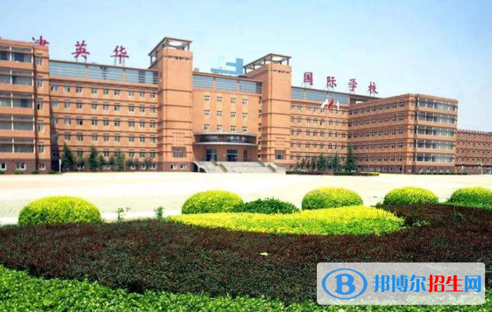 天津英華國際學校2020年報名條件、招生要求、招生對象
