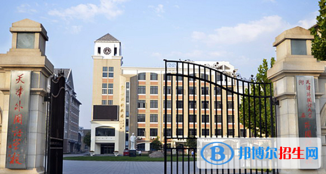 天津外國(guó)語大學(xué)附屬外國(guó)語學(xué)校2020年招生簡(jiǎn)章