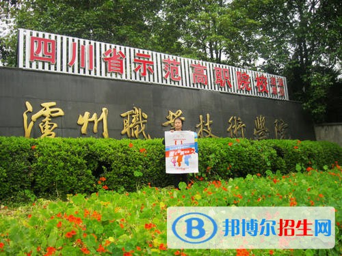 瀘州職業(yè)技術(shù)學(xué)院2020年報名條件、招生要求、招生對象