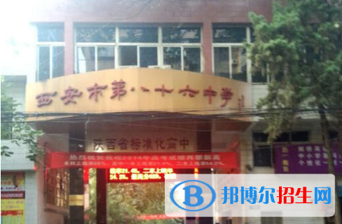  西安第八十六中學(xué)2020年招生簡章