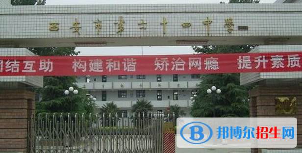  西安第六十四中學(xué)怎么樣、好不好