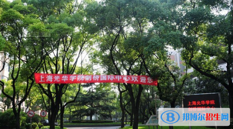 上海光華學院劍橋國際中心2020年招生簡章