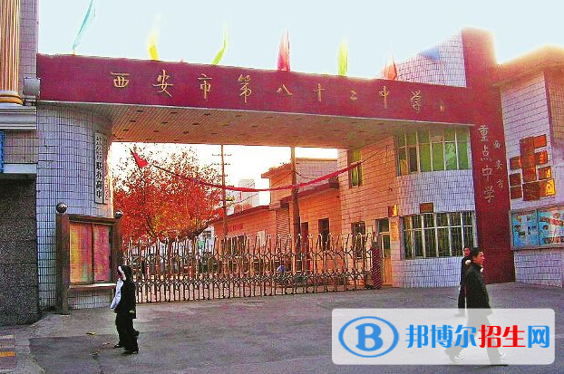 西安八十二中學(xué)2020年招生學(xué)費(fèi)、收費(fèi)多少
