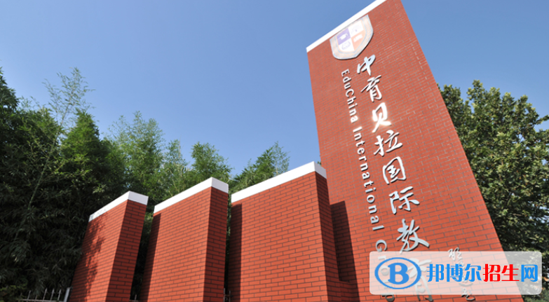 貝拉國際高中學(xué)校2020年招生簡章