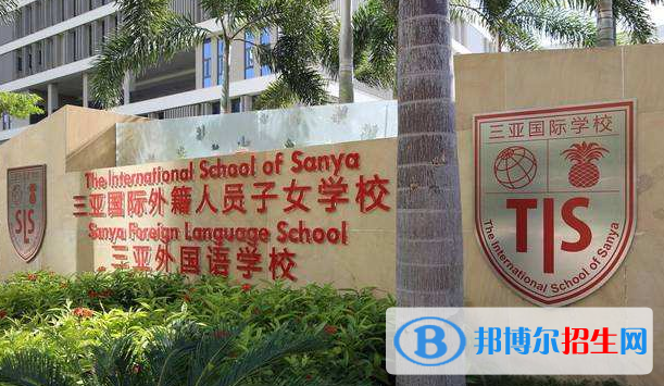 三亞國際學校初中部2020年報名條件、招生要求、招生對象