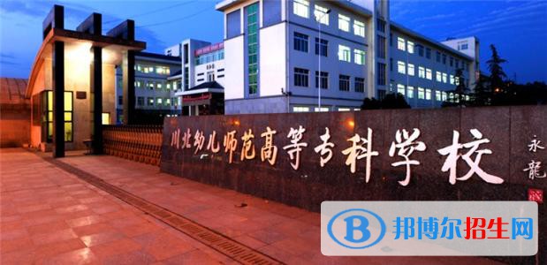 川北幼兒師范高等?？茖W(xué)校2020年有哪些專業(yè)