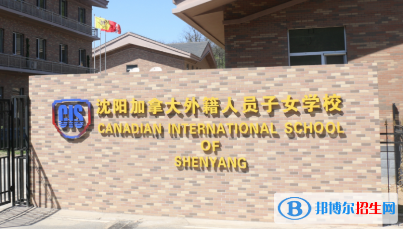 沈陽(yáng)加拿大外籍人員子女學(xué)校初中部怎么樣、好不好