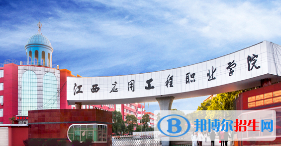 江西應用工程職業(yè)學院2020年報名條件、招生要求、招生對象