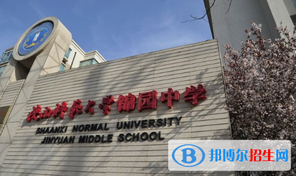 陜西師范大學錦園國際學校初中部地址在哪里