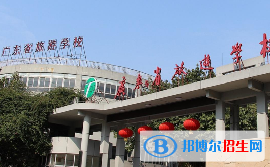 廣東省旅游職業(yè)技術(shù)學(xué)校怎么樣、好不好