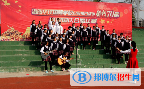 洛陽華洋國際學(xué)校初中部2020年報(bào)名條件、招生要求、招生對(duì)象