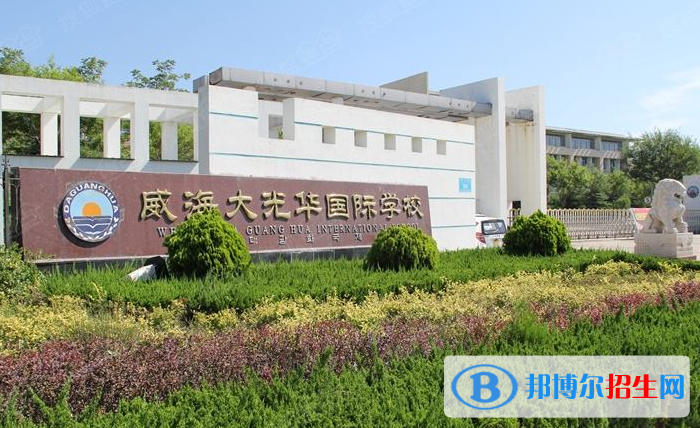 威海大光華國(guó)際學(xué)校初中部020年招生計(jì)劃