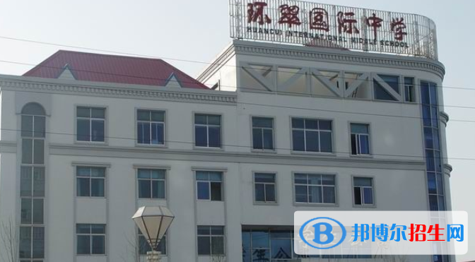 威海環(huán)翠國際中學(xué)初中部2020年招生簡章