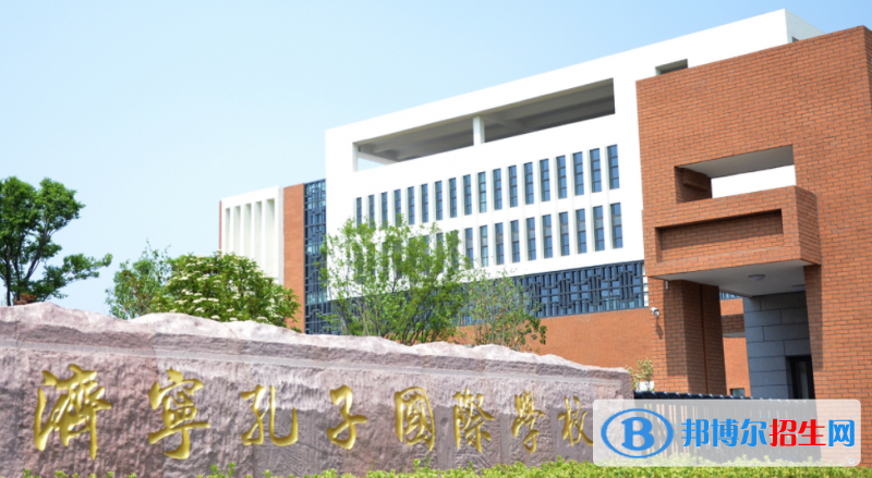 濟寧孔子國際學校初中部2020年招生辦聯(lián)系電話