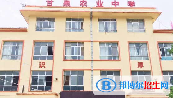 武都區(qū)甘泉農業(yè)中學2020年招生簡章