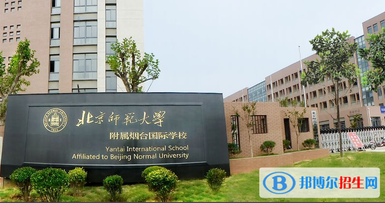 北京師范大學(xué)附屬煙臺(tái)國(guó)際學(xué)校初中部地址在哪里