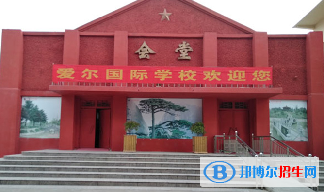 徐州愛(ài)爾國(guó)際學(xué)校初中部怎么樣、好不好