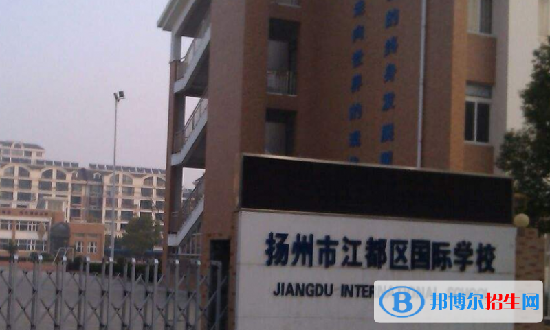 江都國際學校初中部2020年學費、收費多少