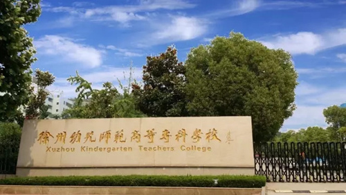 <em></em><em></em>	 徐州幼兒師范高等專科學校2020年有哪些專業(yè)
