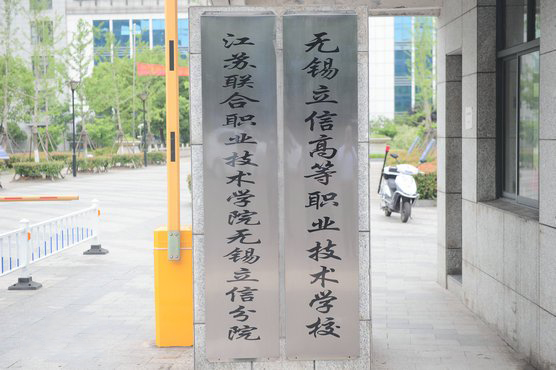 無錫立信高等職業(yè)技術(shù)學校2022年有哪些專業(yè)