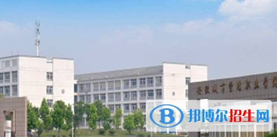 安徽城市管理職業(yè)學(xué)院怎么樣、好不好