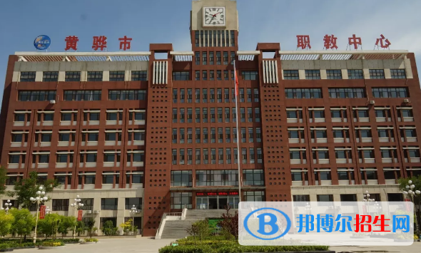 黃驊市職業(yè)技術(shù)教育中心2020招生簡(jiǎn)章