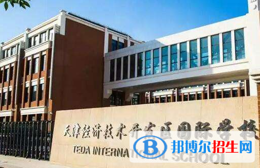 天津開發(fā)區(qū)國際學校初中部2020年招生簡章