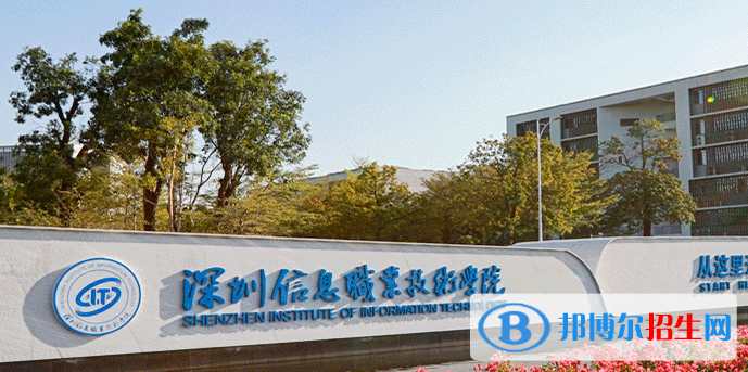 深圳信息職業(yè)技術(shù)學(xué)院2020年招生簡章