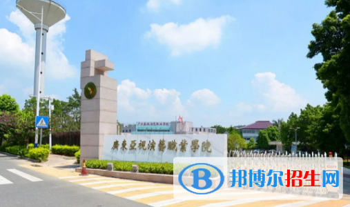 廣東亞視演藝職業(yè)學院2020年報名條件、招生要求、招生對象