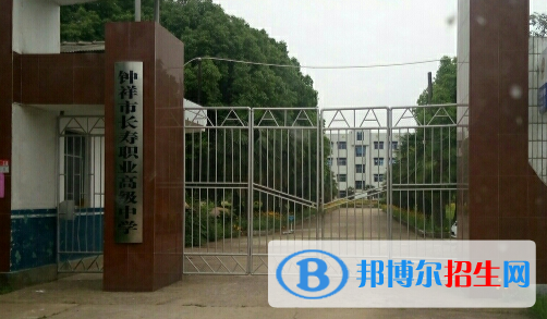 鐘祥長壽職業(yè)高級中學6