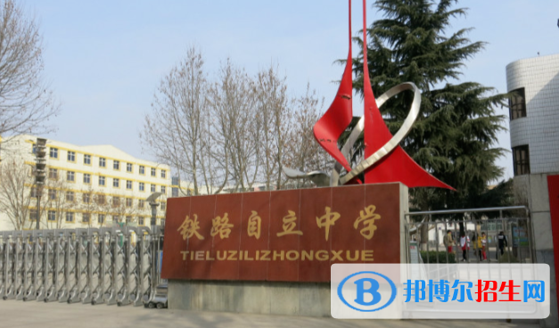 渭南鐵路自立中學(xué)2020年招生計(jì)劃