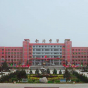 合陽中學(xué)