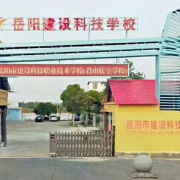 岳陽市建設(shè)科技職業(yè)技術(shù)學(xué)校