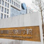 天府新區(qū)通用航空職業(yè)學院