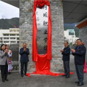 阿壩職業(yè)學院