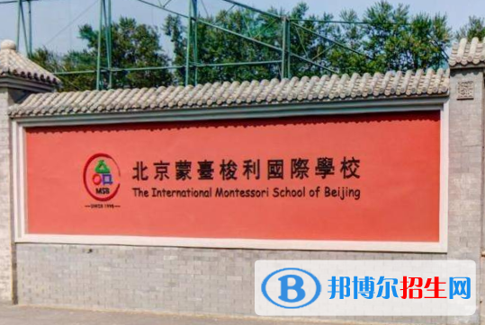 北京蒙臺梭利國際學(xué)校地址在哪里