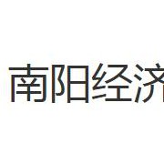 南陽經(jīng)濟(jì)貿(mào)易學(xué)校