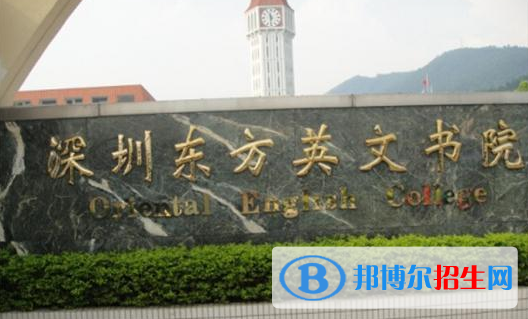 深圳東方英文書院國際小學(xué)2023年招生簡章