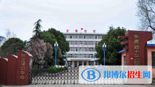 安徽動(dòng)力工程學(xué)校2020年招生辦聯(lián)系電話