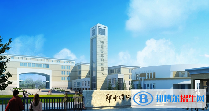 鄭州鄭中國際學校小學部2020年招生計劃