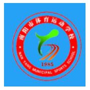 南陽市體育運(yùn)動(dòng)學(xué)校