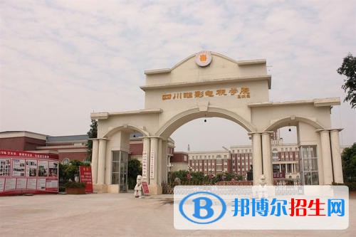 四川電影電視學院怎么樣、好不好