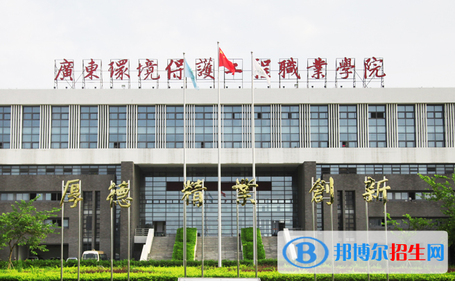 廣東環(huán)境保護(hù)工程職業(yè)學(xué)院是幾專