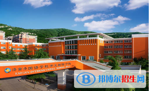 濟(jì)南外國(guó)語(yǔ)學(xué)校開(kāi)元國(guó)際分校2020年招生簡(jiǎn)章
