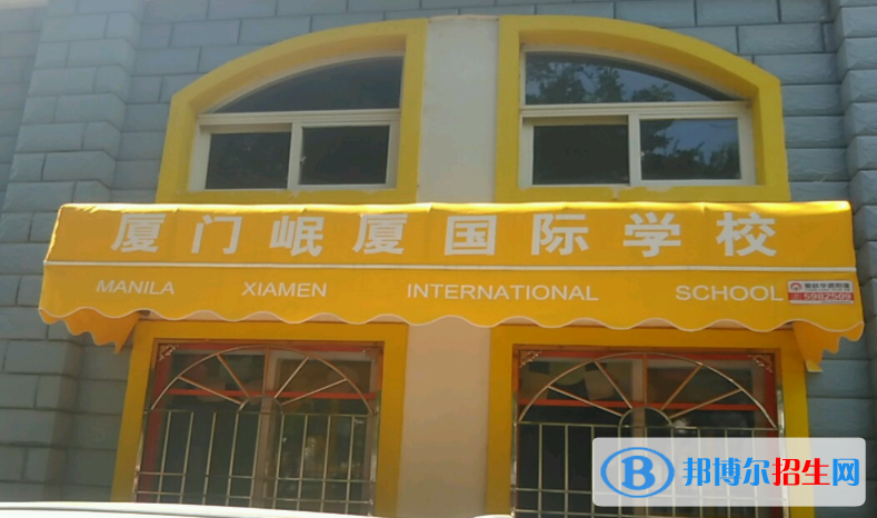 廈門岷廈國際學校小學部怎么樣、好不好