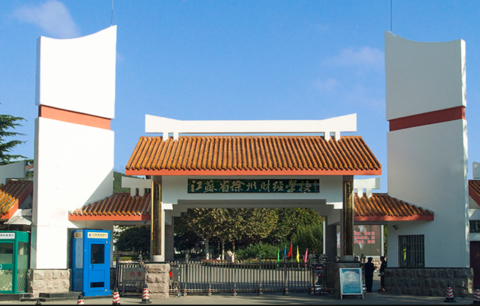 江蘇徐州財經(jīng)高等職業(yè)技術(shù)學校2020年有哪些專業(yè)