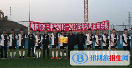  榆林市第三中學(xué)怎么樣、好不好